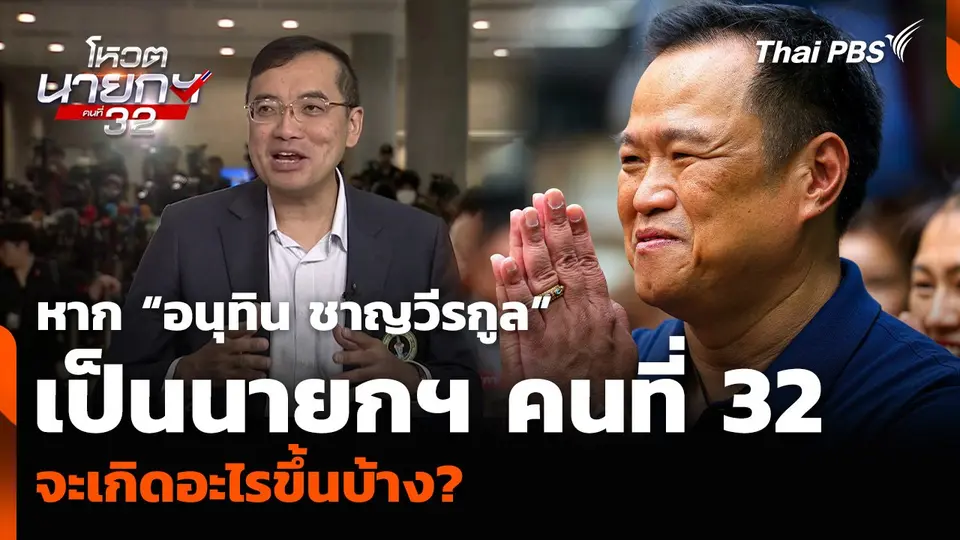 หาก “อนุทิน ชาญวีรกูล” เป็นนายกฯ คนที่ 32 จะเกิดอะไรขึ้นบ้าง?