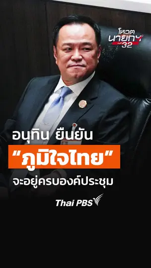 "อนุทิน" ยืนยัน "ภูมิใจไทย" จะอยู่จนครบองค์ประชุม