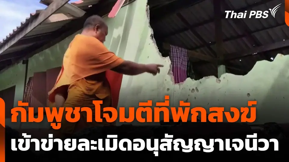 กัมพูชาโจมตีที่พักสงฆ์ เข้าข่ายละเมิดอนุสัญญาเจนีวา