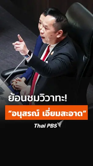 ย้อนชมวิวาทะ! อนุสรณ์ เอี่ยมสะอาด ก่อนลงมติโหวต นายกรัฐมนตรี คนที่ 32