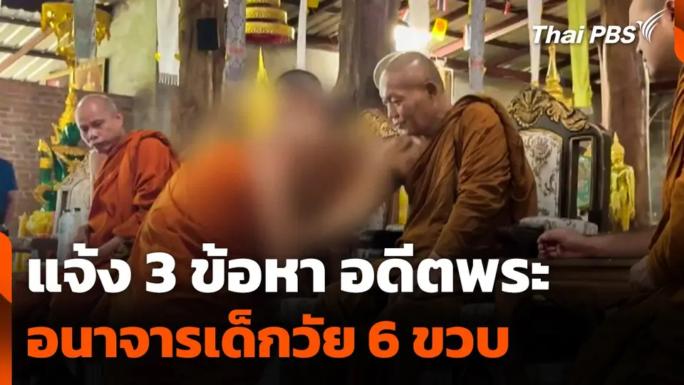 แจ้ง 3 ข้อหา อดีตพระอนาจารเด็กวัย 6 ขวบ
