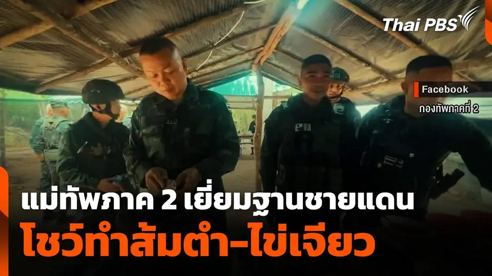 แม่ทัพภาคที่ 2 เยี่ยมฐานชายแดนอบอุ่น โชว์ทำส้มตำ-ไข่เจียว