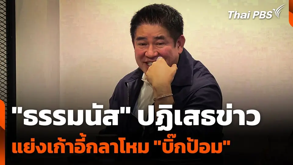 "ธรรมนัส" ปฏิเสธข่าวแย่งเก้าอี้กลาโหม "บิ๊กป้อม"