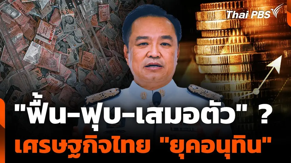 "ฟื้น-ฟุบ-เสมอตัว" ? เศรษฐกิจไทย "ยุคอนุทิน" 4 เดือน ?