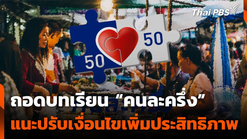 ถอดบทเรียน "คนละครึ่ง" แนะปรับเงื่อนไขเพิ่มประสิทธิภาพโครงการ