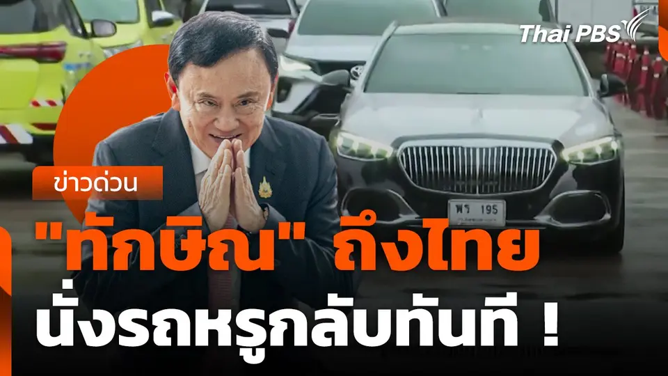 "ทักษิณ" ถึงไทย นั่งรถหรูกลับทันที !