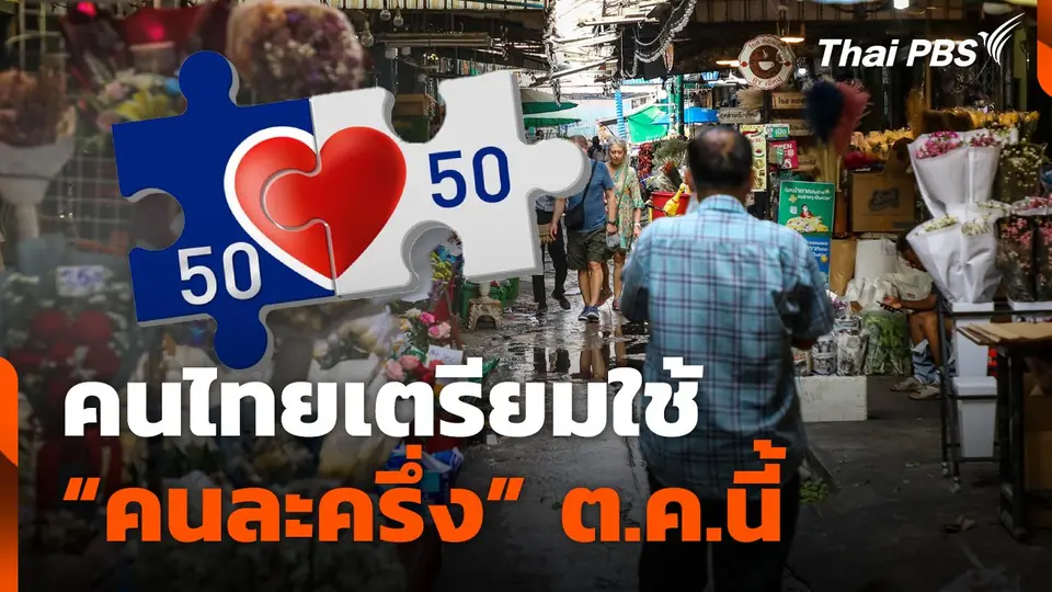 คนไทย เตรียมใช้ "คนละครึ่ง" ต.ค.นี้