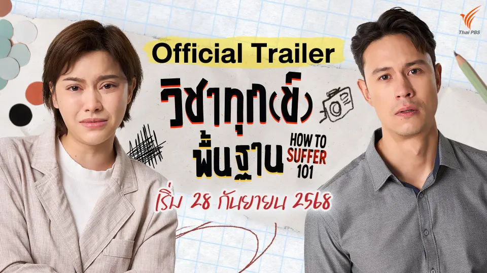 [OFFICIAL TRAILER]  วิชาทุก(ข์)พื้นฐาน