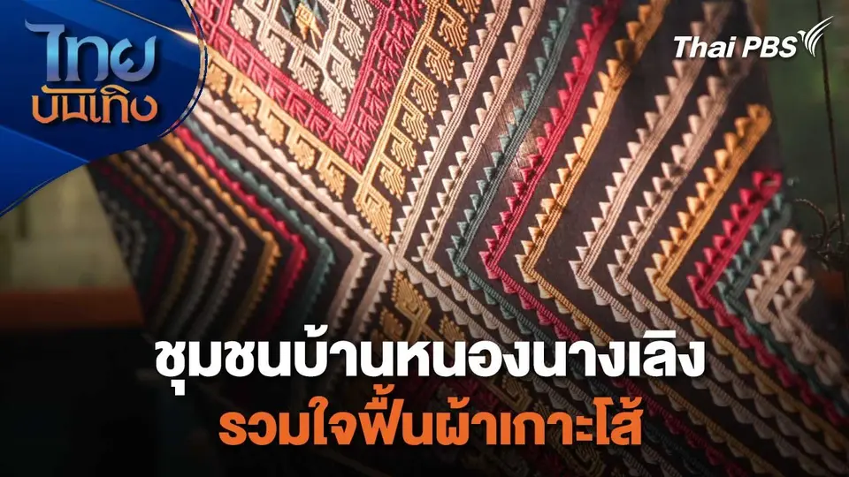 หัวใจในลายผ้า : ชุมชนบ้านหนองนางเลิง รวมใจฟื้นผ้าเกาะโส้