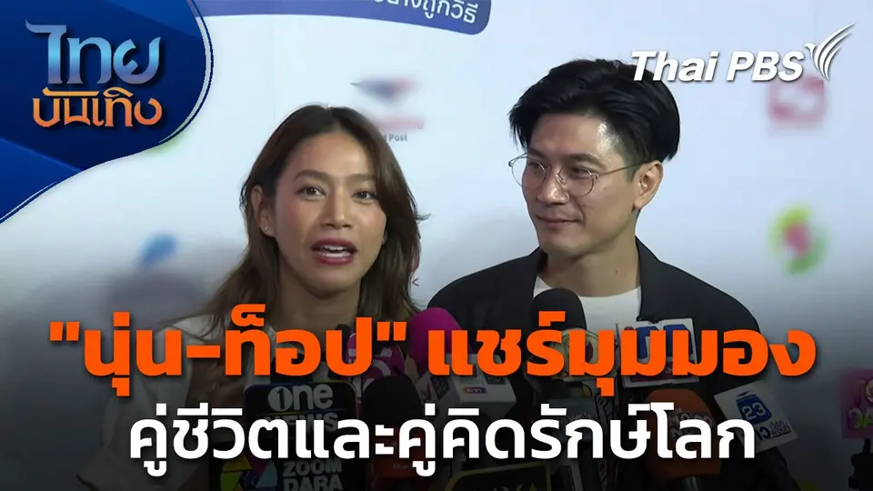 "นุ่น-ท็อป" แชร์มุมพาร์ทเนอร์ คู่ชีวิตและคู่คิดรักษ์โลก