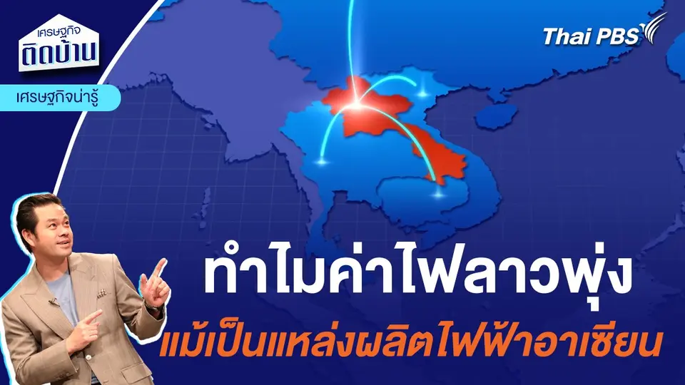 ทำไมค่าไฟลาวพุ่ง แม้จะเป็นแหล่งผลิตของอาเซียน  | เศรษฐกิจน่ารู้