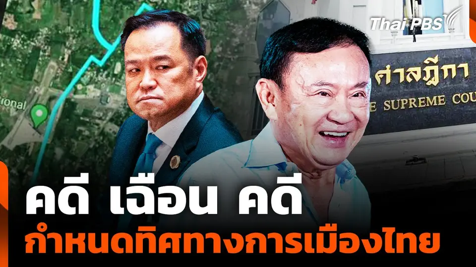 "เขากระโดง - ฮั้ว สว. - ชั้น 14 " คดี เฉือน คดี กำหนดทิศทางการเมืองไทย
