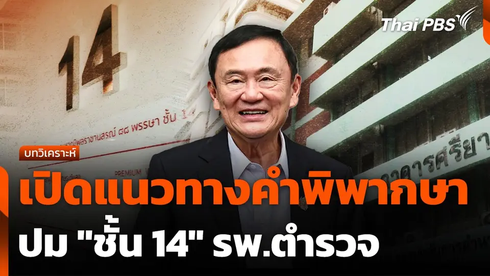 เปิดแนวทางคำพิพากษาปม "ชั้น 14" รพ.ตำรวจ