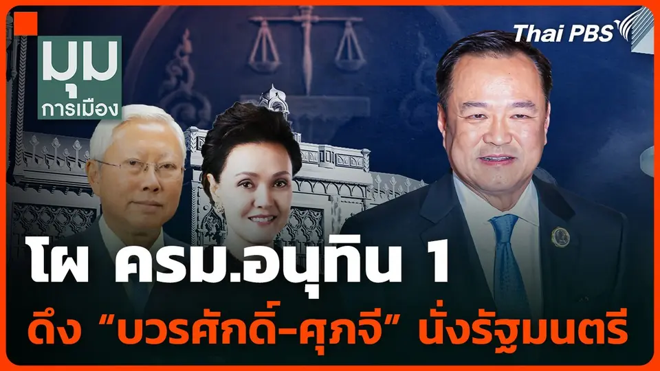 โผ ครม.อนุทิน 1 ดึง “บวรศักดิ์-ศุภจี” นั่งรัฐมนตรี