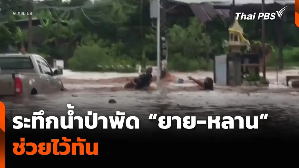 ระทึกน้ำป่าพัด “ยาย-หลาน” ช่วยไว้ทัน