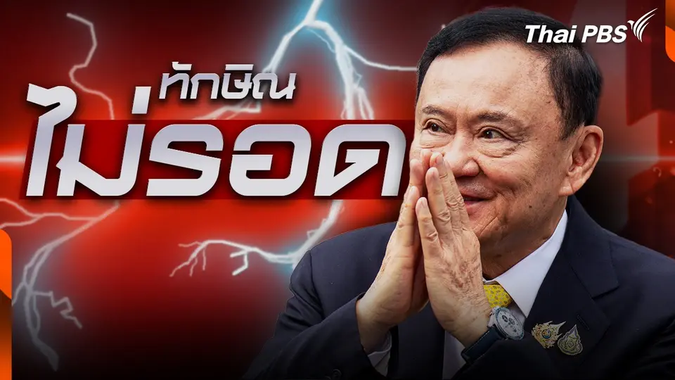 ????"ทักษิณ" ไม่รอด ! ศาลฎีกาฯ สั่งบังคับโทษจำคุก 1 ปี