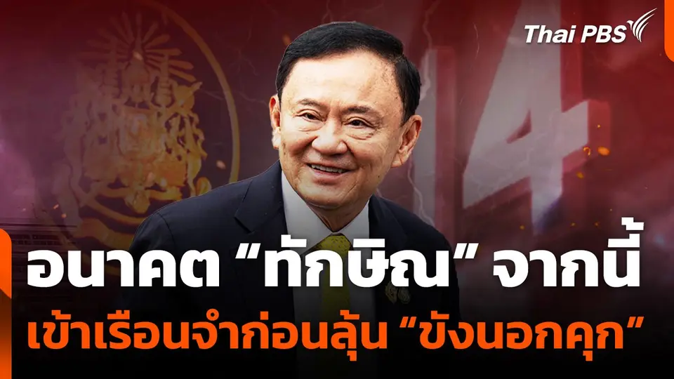 วิเคราะห์อนาคต “ทักษิณ” จากนี้ เข้าเรือนจำก่อนลุ้น “ขังนอกคุก”