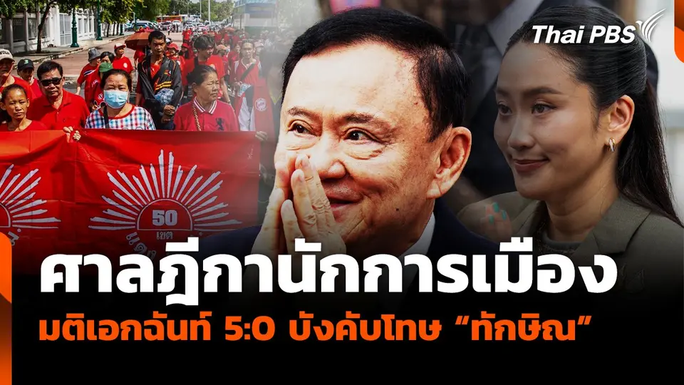 ศาลฎีกานักการเมือง มติเอกฉันท์ 5:0 บังคับโทษ "ทักษิณ"