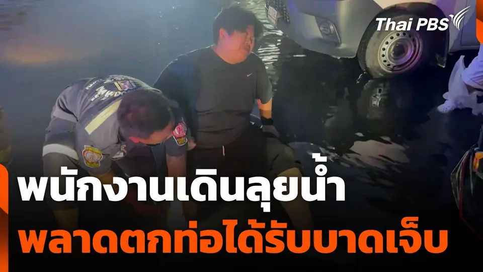 พนักงานเดินลุยน้ำพลาดตกท่อได้รับบาดเจ็บ