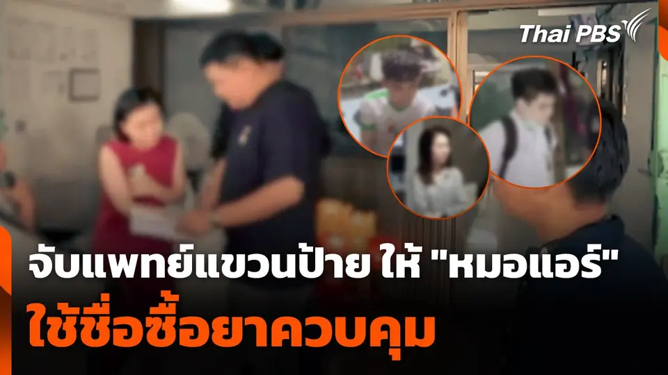 จับ แพทย์แขวนป้าย ให้ หมอแอร์ ใช้ชื่อซื้อยาควบคุม.mp4