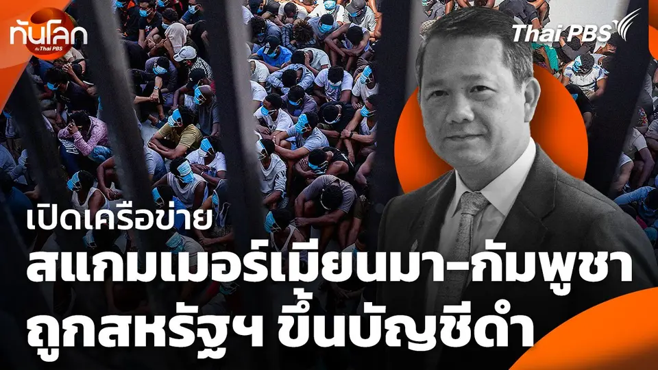 เปิดเครือข่ายสแกมเมอร์เมียนมา-กัมพูชาถูกสหรัฐฯ ขึ้นบัญชีดำ