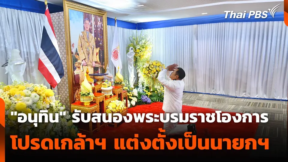 "อนุทิน" รับสนองพระบรมราชโองการ โปรดเกล้าฯ แต่งตั้งเป็นนายกรัฐมนตรี คนที่ 32