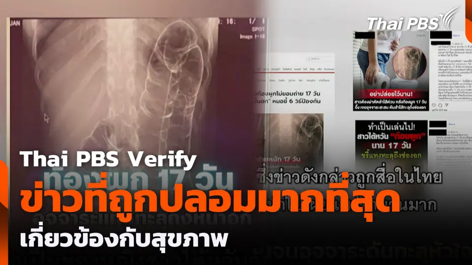 Thai PBS Verify ข่าวที่ถูกปลอมมากที่สุดเกี่ยวข้องกับสุขภาพ