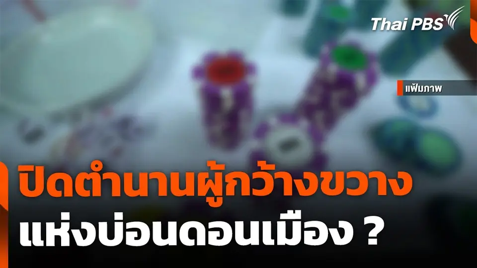 The EXIT : ปิดตำนานผู้กว้างขวาง-บ่อนดอนเมือง ?