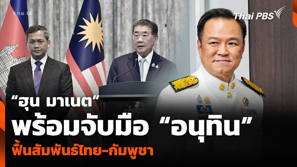 “ฮุน มาเนต” พร้อมจับมือ “อนุทิน” ฟื้นสัมพันธ์ไทย-กัมพูชา