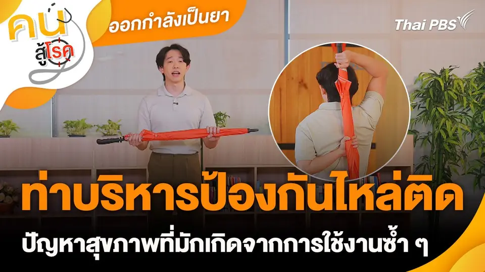 ออกกำลังเป็นยา : ท่าบริหารป้องกันไหล่ติด