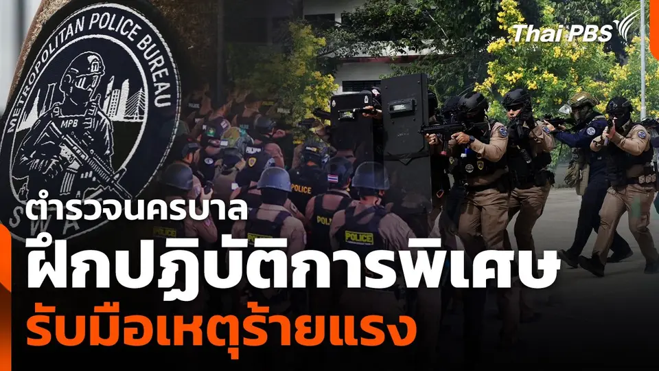 ตำรวจนครบาลฝึกปฏิบัติการพิเศษรับมือเหตุร้ายแรง