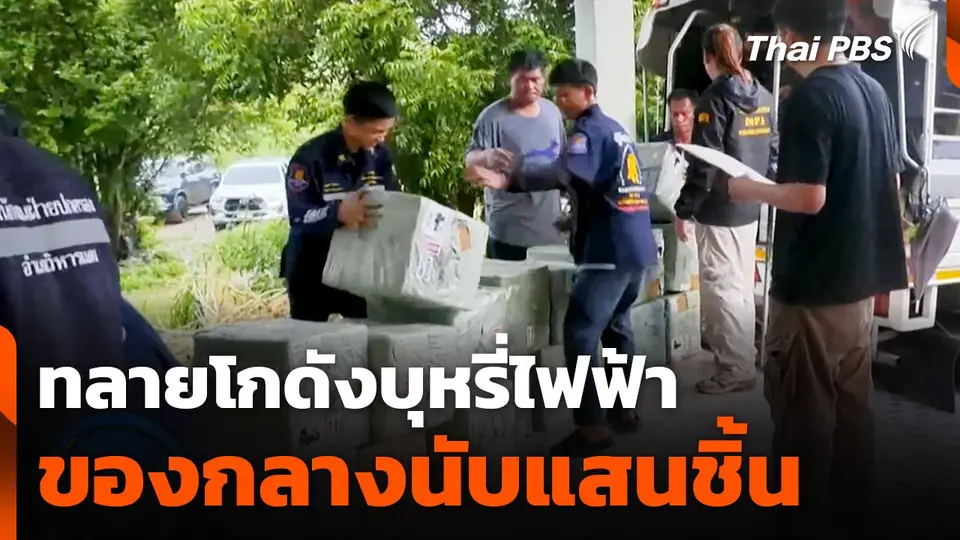 ทลายโกดังบุหรี่ไฟฟ้าล็อตใหญ่ ของกลางนับแสนชิ้น