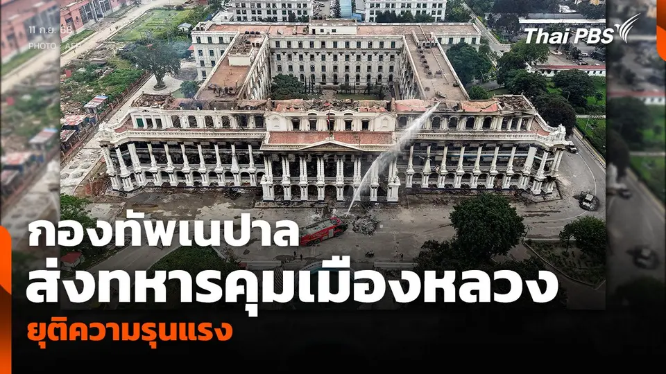 กองทัพเนปาล ส่งทหารคุมเมืองหลวง ยุติความรุนแรง