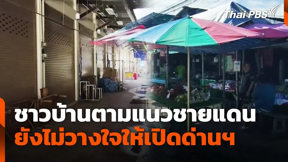 ชาวบ้านตามแนวชายแดน ยังไม่วางใจให้เปิดด่านฯ