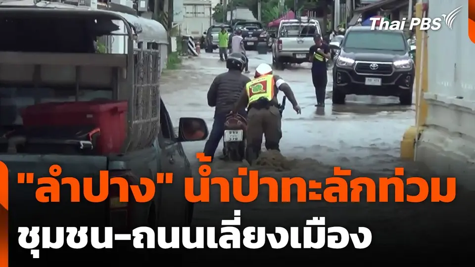 "ลำปาง" น้ำป่าทะลักท่วมชุมชน-ถนนเลี่ยงเมือง