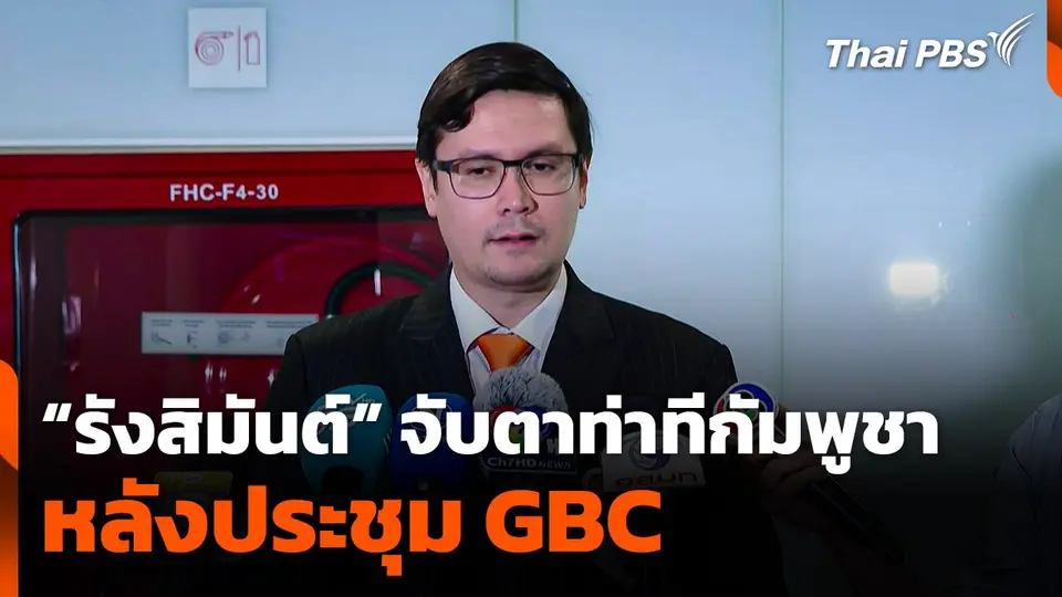 "รังสิมันต์ โรม" จับตาท่าทีกัมพูชา หลังประชุม GBC