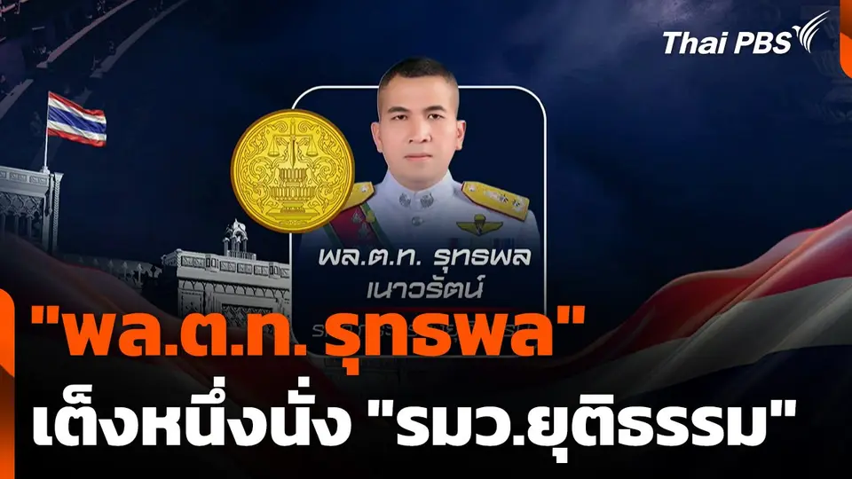 "พล.ต.ท. รุทธพล" เต็งหนึ่งนั่ง "รมว.ยุติธรรม"