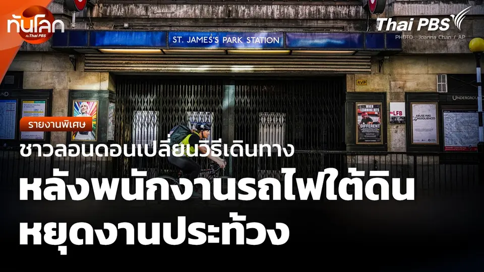 ชาวลอนดอนเปลี่ยนวิธีเดินทาง หลังพนักงานรถไฟใต้ดินหยุดงานประท้วง
