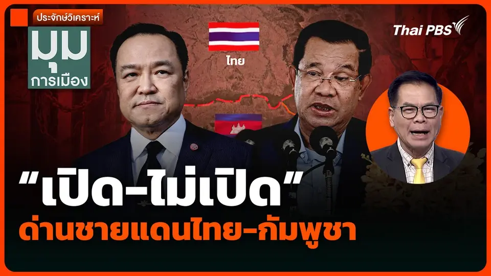 ประจักษ์วิเคราะห์: “เปิด-ไม่เปิด” ด่านชายแดนไทย-กัมพูชา
