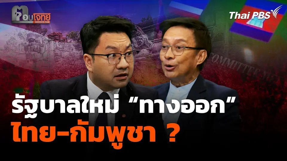 รัฐบาลใหม่ "ทางออก" ไทย-กัมพูชา ?