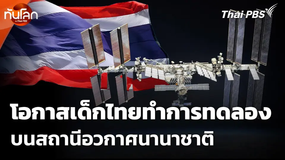 โอกาสเด็กไทยทำการทดลองบนสถานีอวกาศนานาชาติ