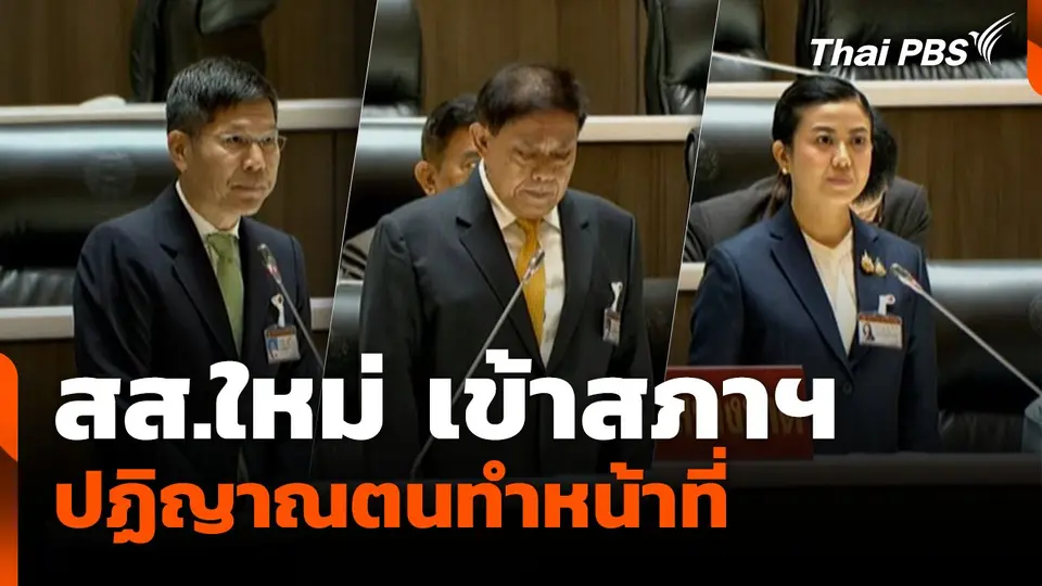 สส.ใหม่ เข้าสภาฯ ปฏิญาณตนทำหน้าที่