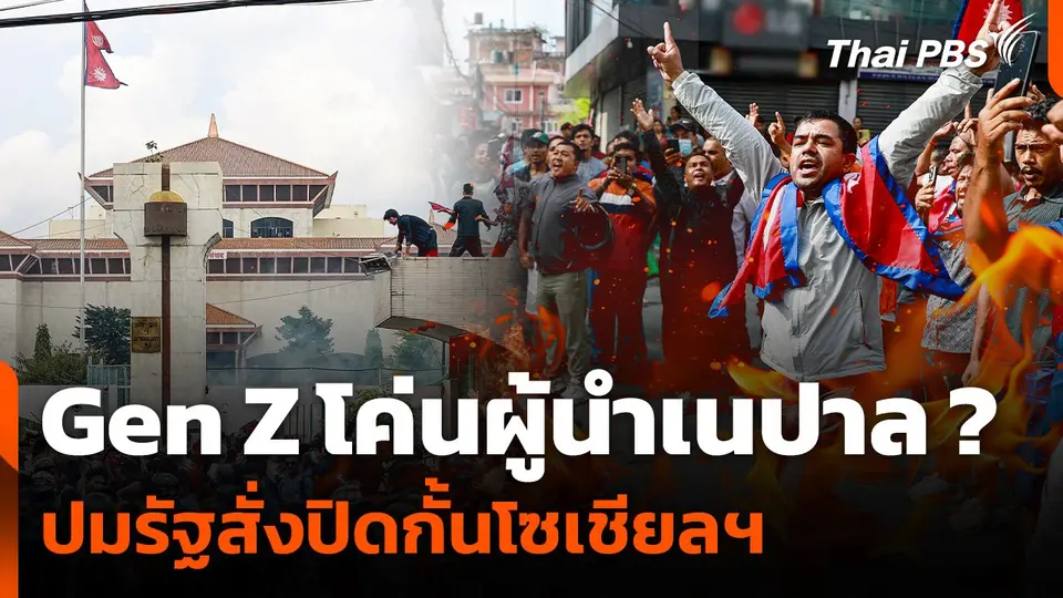 Gen Z โค่นผู้นำเนปาล ? ปมรัฐสั่งปิดกั้นโซเชียลฯ