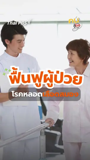 ​ฟื้นฟูผู้ป่วยโรคหลอดเลือดสมองต้องทำอย่างไร ? | #คนสู้โรค