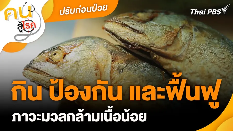 ปรับก่อนป่วย : กิน ป้องกัน และฟื้นฟู ภาวะมวลกล้ามเนื้อน้อย