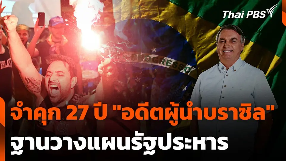 จำคุก 27 ปี "อดีตผู้นำบราซิล" ฐานวางแผนรัฐประหาร
