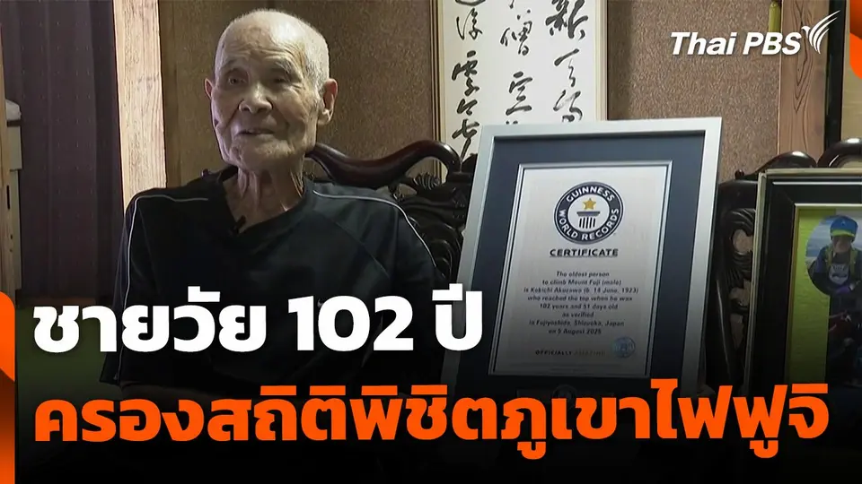 ชายวัย 102 ปี ครองสถิติพิชิตภูเขาไฟฟูจิ