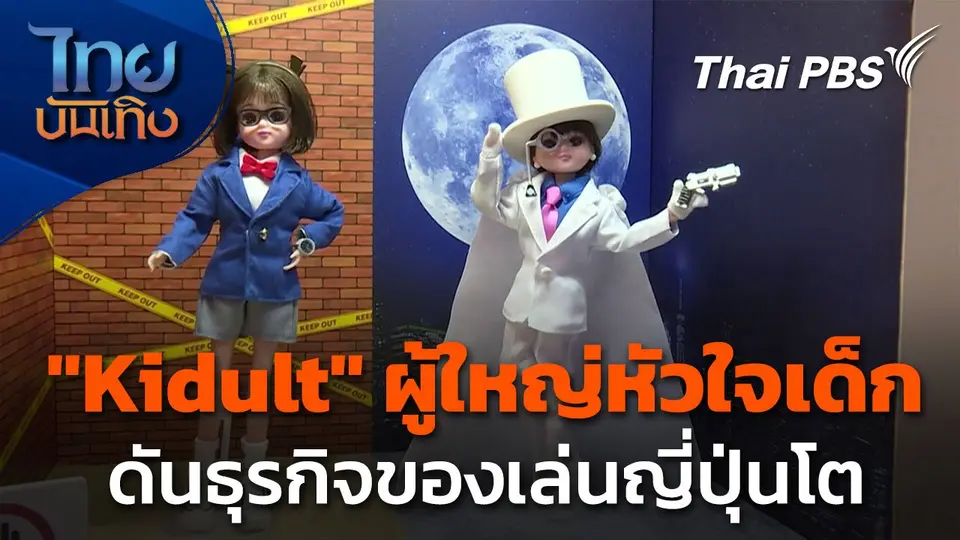 "Kidult" เทรนด์ผู้ใหญ่หัวใจเด็ก ดันธุรกิจของเล่นญี่ปุ่นโต