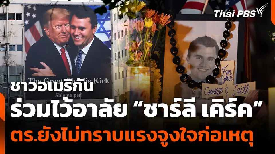 ชาวอเมริกันร่วมไว้อาลัย "ชาร์ลี เคิร์ค" ตร.ยังไม่ทราบแรงจูงใจก่อเหตุ