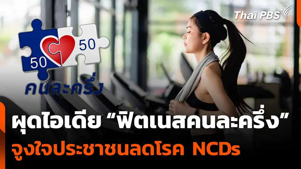 ผุดไอเดีย “ฟิตเนสคนละครึ่ง” จูงใจประชาชนลดโรคไม่ติดต่อเรื้อรัง NCDs